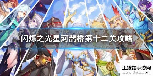 《闪烁之光》星河鹊桥第十二关怎么过 星河鹊桥第十二关攻略