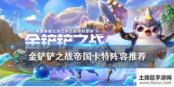《金铲铲之战》帝国卡特怎么玩 金铲铲帝国之刃出装搭配攻略呈上