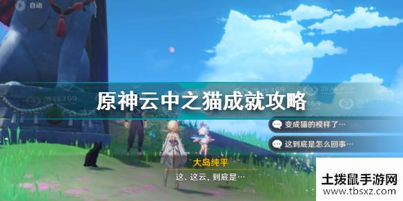 原神云中之猫成就怎么完成 原神云中之猫成就攻略