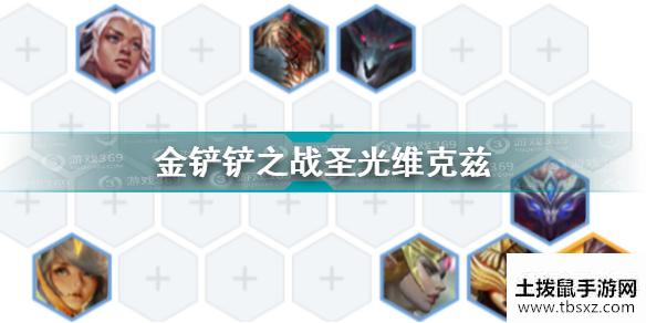 金铲铲之战圣光维克兹怎么玩 金铲铲之战圣光维克兹玩法攻略