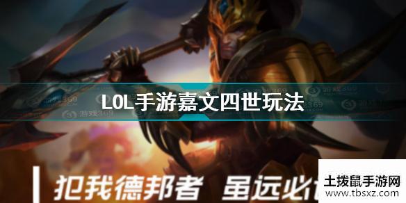 英雄联盟手游嘉文四世怎么玩 英雄联盟手游嘉文四世玩法攻略