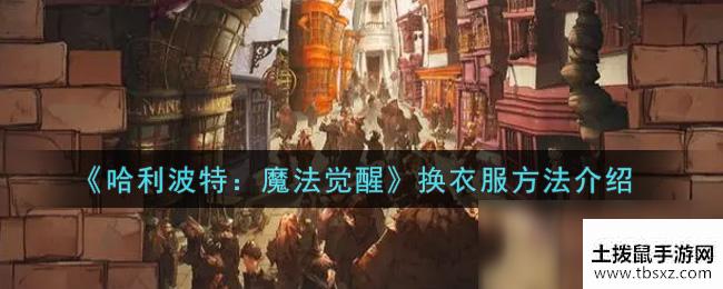 《哈利波特：魔法觉醒》换衣服方法介绍