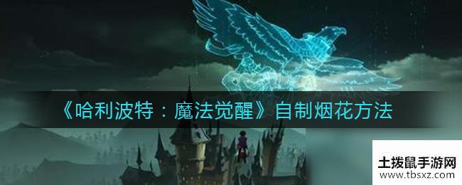 《哈利波特：魔法觉醒》自制烟花方法