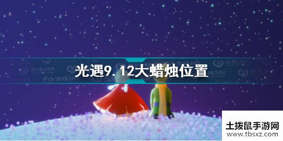 光遇9.12大蜡烛在哪 光遇9.12大蜡烛位置攻略