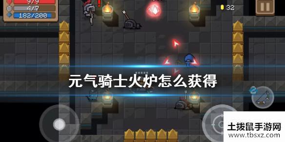 《元气骑士》火炉怎么获得 烤炉获得方法