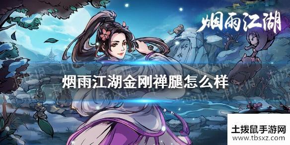 《烟雨江湖》金刚禅腿怎么样 金刚禅腿技能介绍