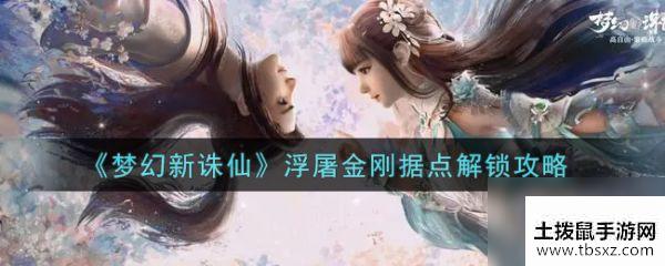 梦幻新诛仙浮屠金刚据点怎么解锁 解锁攻略