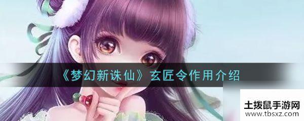 梦幻新诛仙玄匠令有什么作用 玄匠令作用介绍