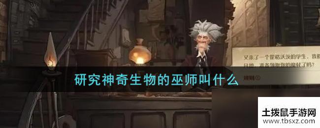 《哈利波特：魔法觉醒》研究神奇生物的巫师叫什么