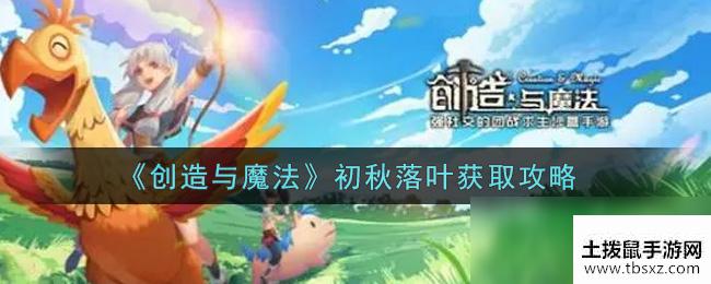 《创造与魔法》初秋落叶获取攻略