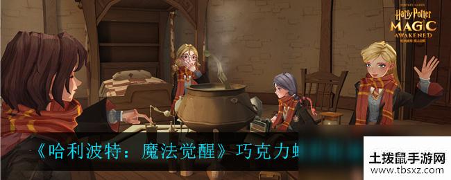 《哈利波特：魔法觉醒》巧克力蛙获取途径一览