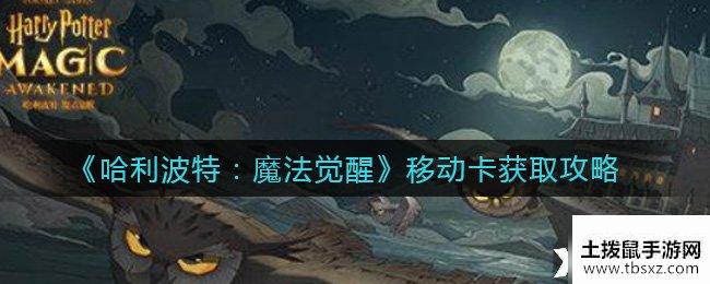 《哈利波特：魔法觉醒》移动卡获取攻略