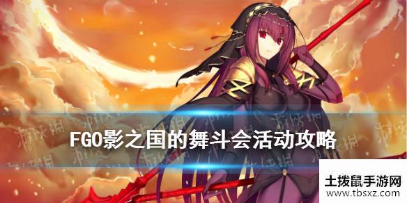 《FGO》影之国的舞斗会活动攻略 bba祭无限池奖励一览