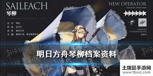 《明日方舟》琴柳档案资料 六星先锋琴柳精二立绘故事背景一览