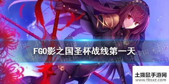 《FGO》影之国圣杯战线第一天攻略 圣杯战线9.17低配攻略