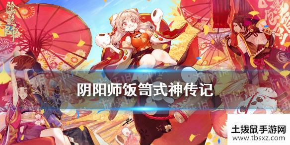 《阴阳师》饭笥传记一览 五周年SSR式神饭笥传记鉴赏