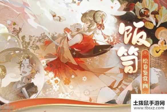 《阴阳师》饭笥追忆绘卷一览 五周年新式神饭笥绘卷故事汇总