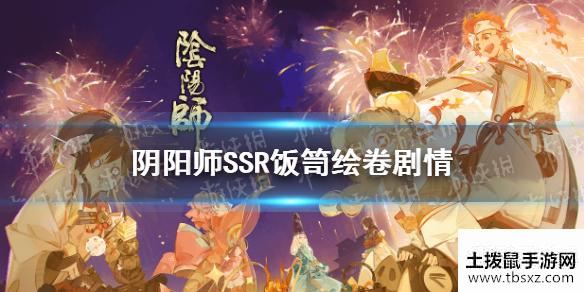 《阴阳师》饭笥追忆绘卷一览 五周年新式神饭笥绘卷故事汇总