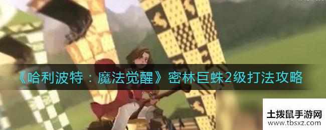 《哈利波特：魔法觉醒》密林巨蛛2级打法攻略
