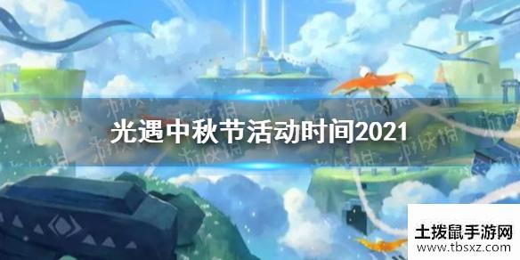 《光遇》中秋节活动时间2021 中秋节活动什么时候开始