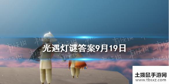 《光遇》灯谜答案9月19日 9.19灯谜答案是什么