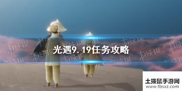 《光遇》9.19任务攻略 9月19日每日任务怎么做