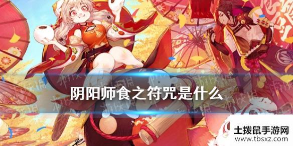 《阴阳师》食之符咒怎么获得 五周年庆活动食之符咒是什么