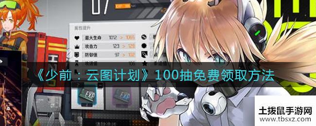 《少前：云图计划》100抽免费领取方法