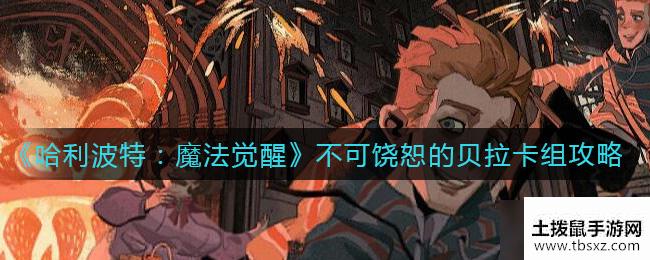 《哈利波特：魔法觉醒》不可饶恕的贝拉卡组攻略