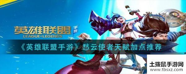 英雄联盟手游愁云使者怎么玩 国服愁云使者天赋加点推荐