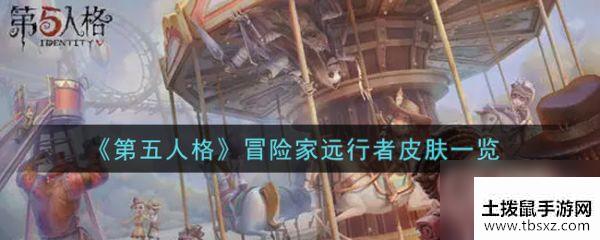 第五人格冒险家远行者怎么样 冒险家远行者皮肤一览