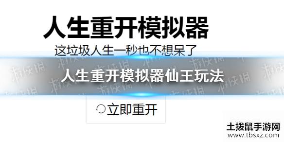 《人生重开模拟器》仙王玩法 仙王路线怎么走