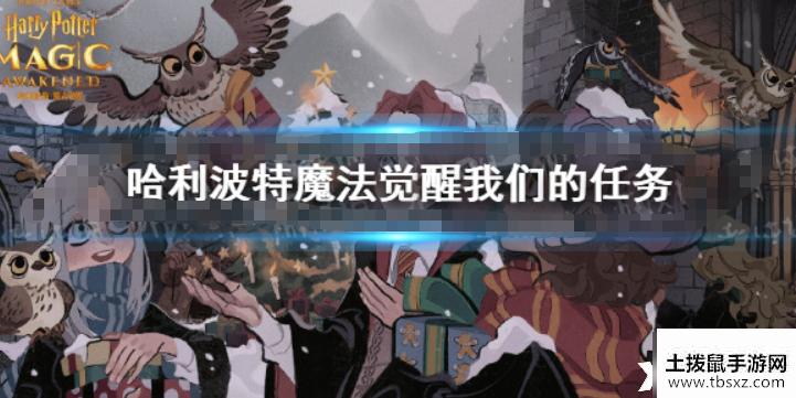 《哈利波特魔法觉醒》我们的任务 巧克力蛙9.26攻略