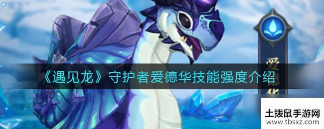 遇见龙守护者爱德华怎么样 守护者爱德华技能强度介绍
