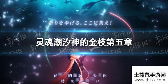 《灵魂潮汐》神的金枝第五章 想知道活动金枝第五章怎么过戳这里