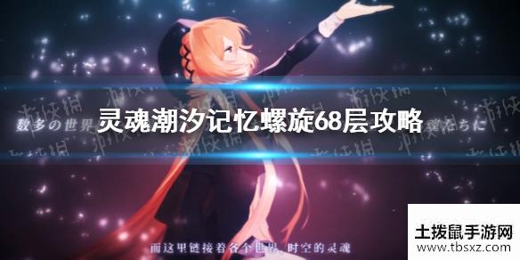 《灵魂潮汐》记忆螺旋68层攻略 手把手教你记忆螺旋68层怎么过