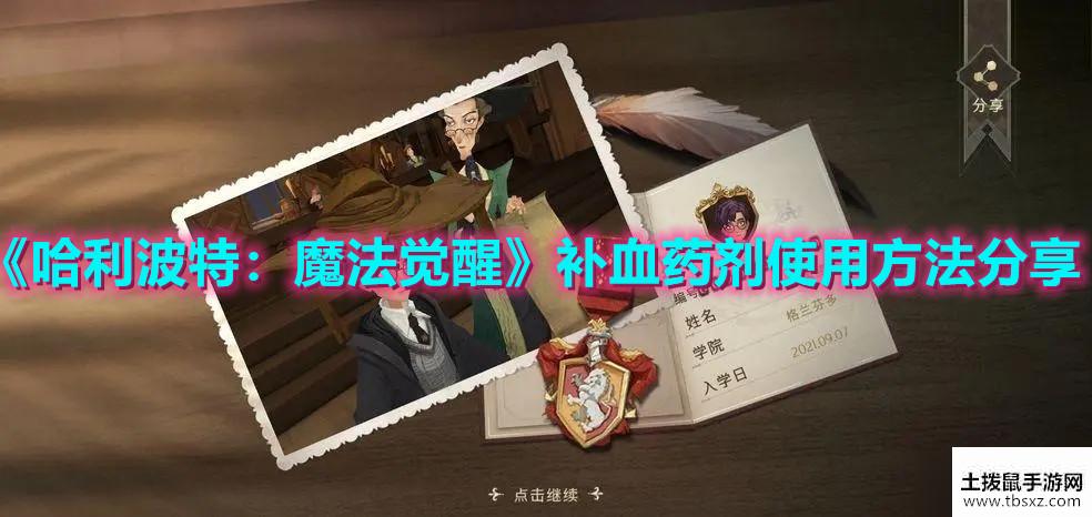 《哈利波特：魔法觉醒》补血药剂使用方法分享