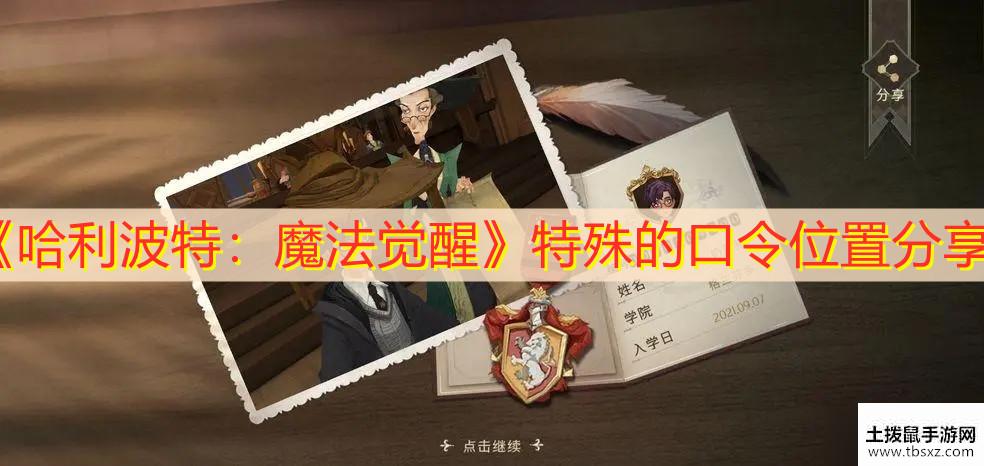 《哈利波特：魔法觉醒》特殊的口令位置分享