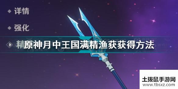 原神月中王国满精鱼叉获得方法 原神精5鱼叉获取心得