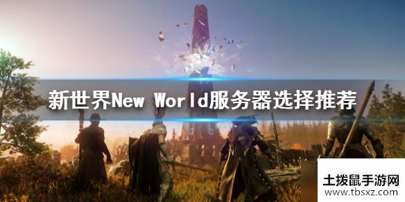 《新世界》New World服务器选哪个