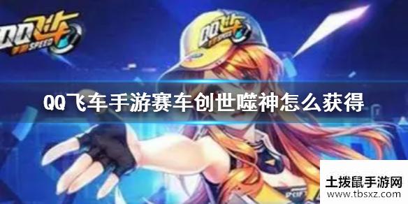 《QQ飞车手游》赛车创世噬神公布 赛车创世噬神怎么获得