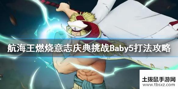 《航海王燃烧意志》庆典挑战Baby5怎么打 庆典挑战Baby5打法攻略