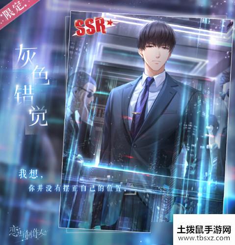 《恋与制作人》主线SSR许墨灰色错觉图文展示
