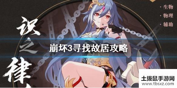 《崩坏3》寻找故居攻略 激光墙关闭方法大放送