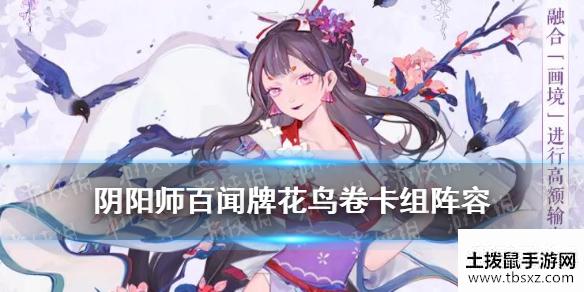 《阴阳师百闻牌》花鸟卷卡组推荐 百闻牌花鸟卷阵容搭配