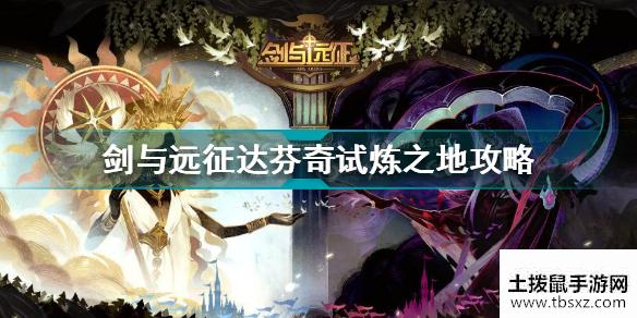 剑与远征达芬奇试炼之地怎么过 剑与远征达芬奇试炼之地攻略