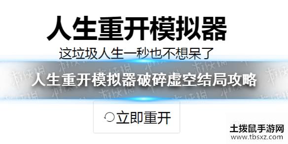 《人生重开模拟器》破碎虚空结局攻略 怎么破碎虚空