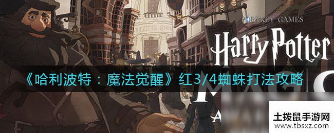 《哈利波特：魔法觉醒》红3/4蜘蛛打法攻略