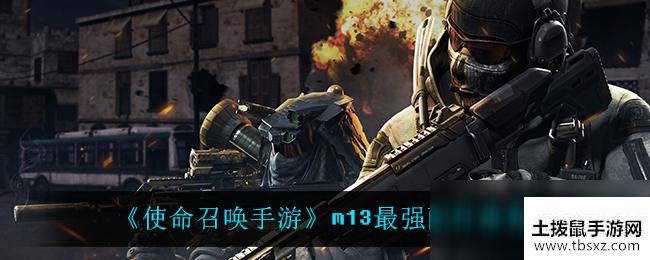 《使命召唤手游》m13最强配件推荐