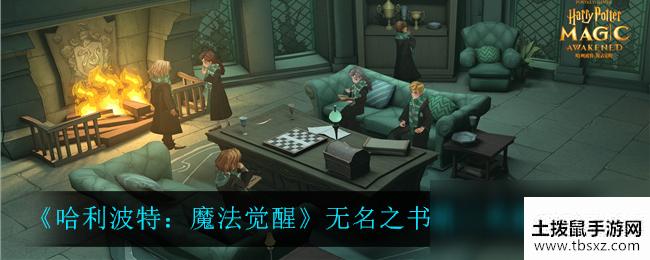 《哈利波特：魔法觉醒》无名之书第二关通关攻略